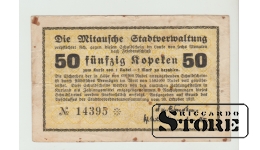 Jelgava, 50 kapeikas, 1915. gads, F-VF