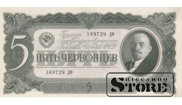 USSR 5 Chervontsy 1937 Series 189729 ДФ, XF+, P-204