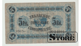 Liepājas pašvaldība, 5 rubļi, 1915. gads, VF