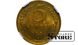 СССР, 5 копеек, 1954 год, MS 63, 6637024-005, алюминиевая бронза