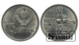 СССР 15 Копеек 1917-1967