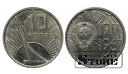 СССР 10 Копеек 1917-1967