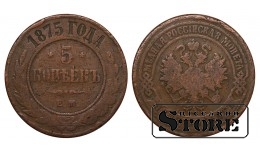 Российская Империя 5 Копеек 1875