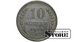 СССР 10 Копеек 1924