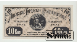 Либавское самоуправление, 10 копеек, 1915 UNC