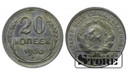 СССР 20 Копеек 1930