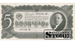 USSR 5 Chervontsy 1937 Series 184102 ДЯ, XF+, P-204