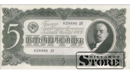 USSR 5 Chervontsy 1937 Series 628886 ДЯ, XF+, P-204