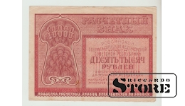 RSFSR, 10000 rubļu, 1921. gads, VF