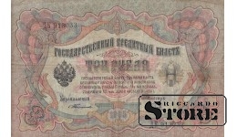 Russian Empire 3 rubles 1905, Series ДК 913033, XF+, P-9