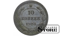 РСФСР 10 Копеек 1923