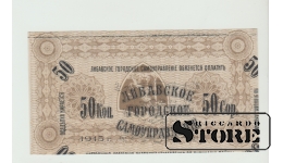 Либавское самоуправление, 50 копеек 1915, UNC ERROR