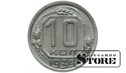 СССР 10 Копеек 1935