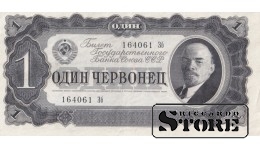 USSR 1 Chervonets 1937, Series 164061 ЗБ, XF+, P-202