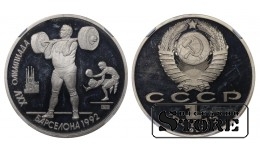 Padomju Savienība, 1 rubļa, 1991. gads, 1992. gada vasaras olimpiskās spēles, Barselona, NGC, PF 67 ULTRA CAMEO, Spēka celšana