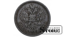 Российская Империя 50 Копеек 1899 *