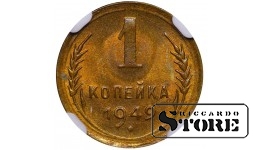 Soviet Union, 1 Kopek, 1949 year, NGC, MS 64