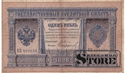 Российская Империя 1 рубль 1898 год, Серия БП 490630, XF+, P-1