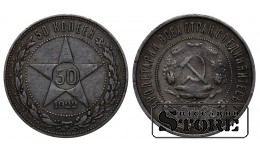 РСФСР 50 Копеек 1922 ПЛ