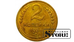 СССР Монета 2 Копейки 1938