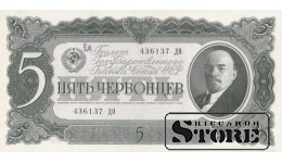 USSR 5 Chervontsy 1937 Series 436137 ДО, XF+, P-204