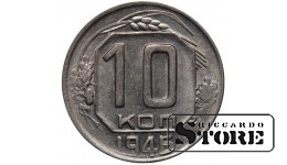 СССР Монета 10 Копеек 1945