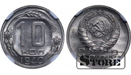 PSRS, Josifs Staļins (1924 - 1953), 10 kapeikas, 1940. gads, NGC, MS 64