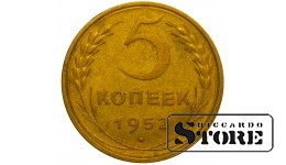 СССР Монета 5 Копеек 1957