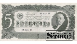 СССР Банкнота 5 Червонцев 1937 186805 ДЭ