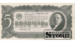 USSR 5 Chervontsy 1937 Series 166701 ДЭ, XF+, P-204