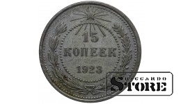 РСФСР 15 Копеек 1923