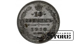 Российская Империя 10 Копеек 1910