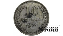 СССР 10 Копеек 1927