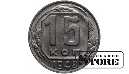 СССР 15 Копеек 1948