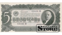 USSR 5 Chervontsy 1937 Series 920436 ПП, XF+, P-204