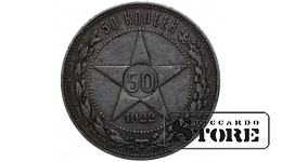 РСФСР 50 Копеек 1922 ПЛ