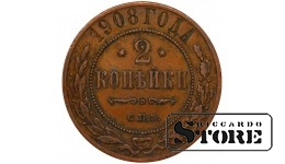 Российская Империя 2 Копейки 1908