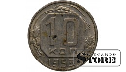 СССР Монета 10 Копеек 1953