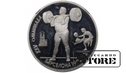 Sovietų Sąjunga, 1 rublis, 1991 metai, 1992 metų vasaros olimpinės žaidynės, Barselona, NGC, PF 67 ULTRA CAMEO, Sunkioji atletika