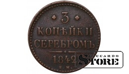 Российская Империя 3 Копейки 1842