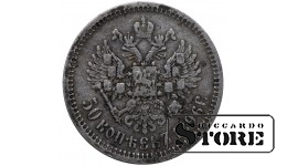 Российская Империя 50 Копеек 1896 АГ