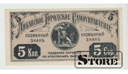 Liepājas pašvaldība, 5 kapeikas, 1915. gads, UNC