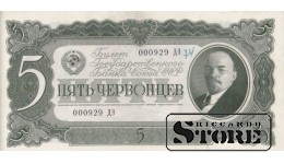 USSR 5 Chervontsy 1937, serial number 000929 ДЭ, XF+, P-204