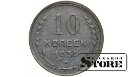 СССР 10 Копеек 1930