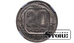 Советский Союз, 20 копеек, 1940 год, NGC, MS 62