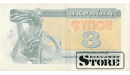 3 украинских купона-карбованца, 1991 год