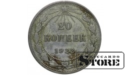 РСФСР 20 Копеек 1922