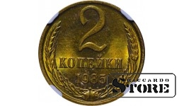 СССР, 2 копейки, 1985 год, MS 64, 6638502-015, латунь