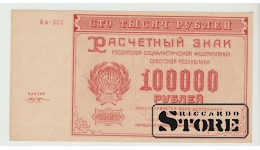 PSRS, 10 000 rubļu, 1921. gads, XF