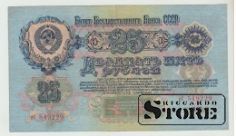 СССР, 25 Рублей, 1947 XF